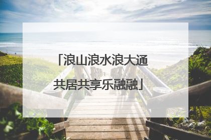浪山浪水浪大通 共居共享乐融融