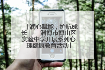 润心赋能，护航成长——淄博市博山区实验中学开展系列心理健康教育活动
