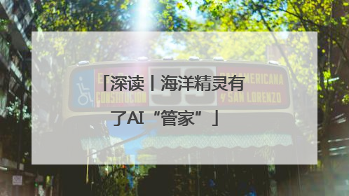 深读丨海洋精灵有了AI“管家”
