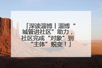 深读淄博丨淄博“城管进社区”助力，社区完成“对象”到“主体”蜕变！