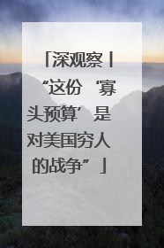 深观察丨“这份‘寡头预算’是对美国穷人的战争”