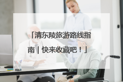 清东陵旅游路线指南｜快来收藏吧！
