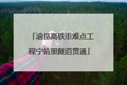 渝昆高铁重难点工程宁靖里隧道贯通