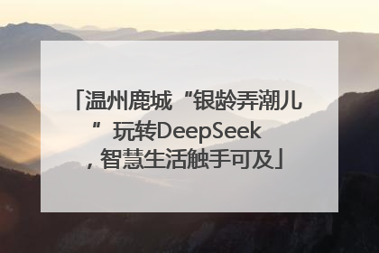 温州鹿城“银龄弄潮儿”玩转DeepSeek，智慧生活触手可及