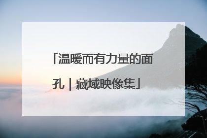 温暖而有力量的面孔｜藏域映像集