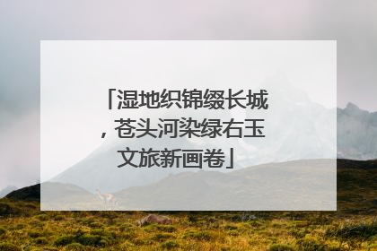 湿地织锦缀长城，苍头河染绿右玉文旅新画卷
