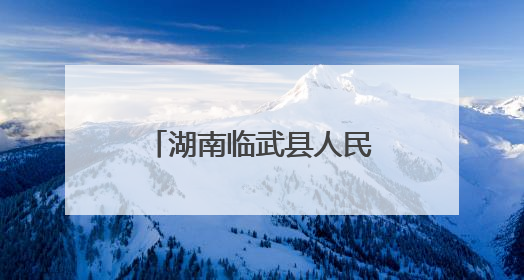 湖南临武县人民检察院开展禁毒宣传教育活动