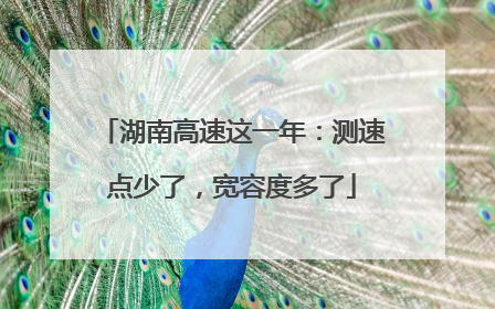 湖南高速这一年：测速点少了，宽容度多了