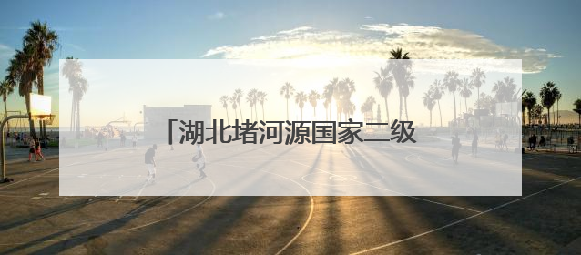 湖北堵河源国家二级保护动物添新成员