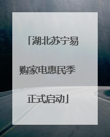 湖北苏宁易购家电惠民季正式启动