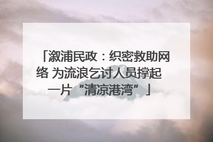 溆浦民政：织密救助网络 为流浪乞讨人员撑起一片“清凉港湾”