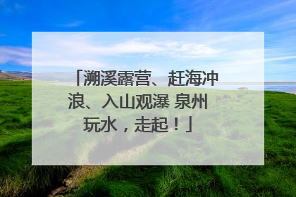 溯溪露营、赶海冲浪、入山观瀑 泉州玩水，走起！