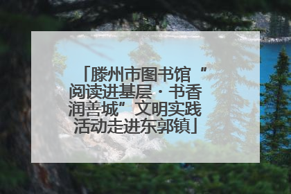 滕州市图书馆“阅读进基层・书香润善城”文明实践活动走进东郭镇