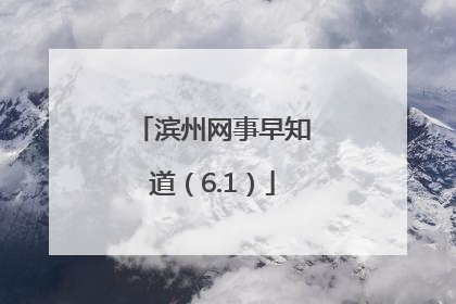 滨州网事早知道（6.1）
