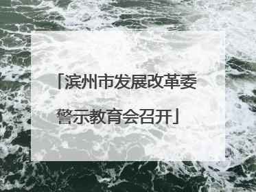 滨州市发展改革委警示教育会召开