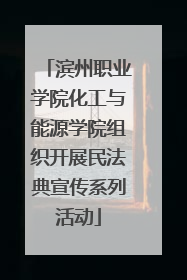 滨州职业学院化工与能源学院组织开展民法典宣传系列活动