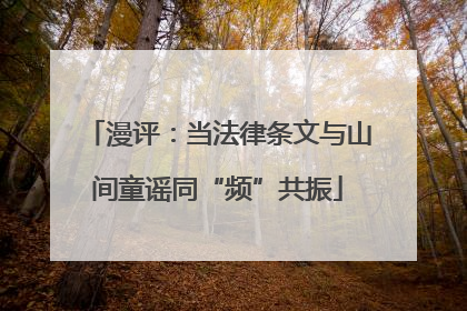 漫评：当法律条文与山间童谣同“频”共振