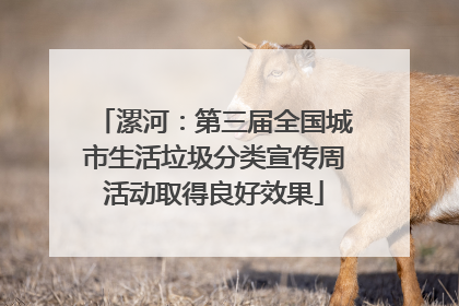 漯河：第三届全国城市生活垃圾分类宣传周活动取得良好效果