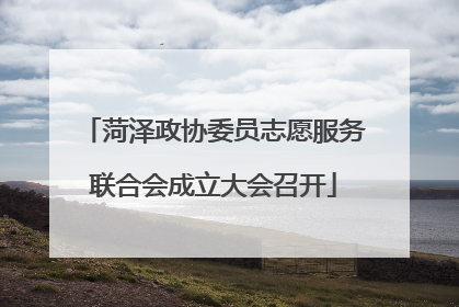 菏泽政协委员志愿服务联合会成立大会召开