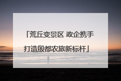 荒丘变景区 政企携手打造殷都农旅新标杆
