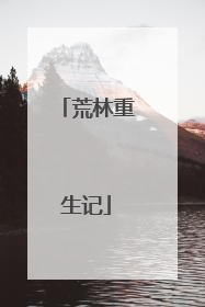 荒林重生记
