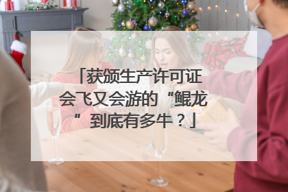 获颁生产许可证 会飞又会游的“鲲龙”到底有多牛？