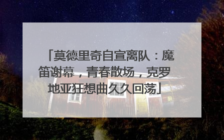 莫德里奇自宣离队：魔笛谢幕，青春散场，克罗地亚狂想曲久久回荡
