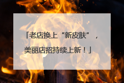 老店换上“新皮肤”，美丽店招持续上新！