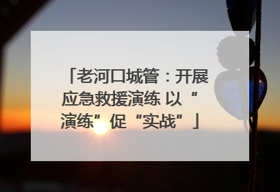 老河口城管：开展应急救援演练 以“演练”促“实战”