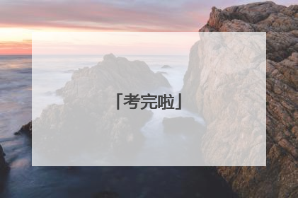 考完啦