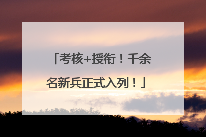 考核+授衔！千余名新兵正式入列！