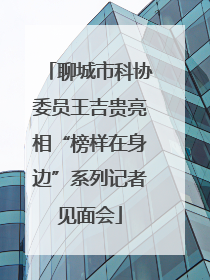 聊城市科协委员王吉贵亮相“榜样在身边”系列记者见面会
