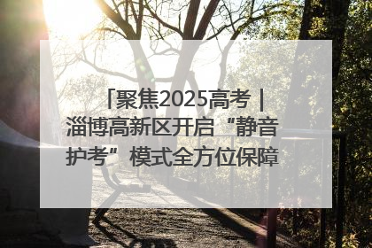 聚焦2025高考｜淄博高新区开启“静音护考”模式全方位保障高考环境整洁
