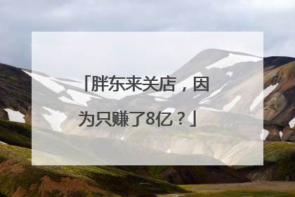 胖东来关店，因为只赚了8亿？