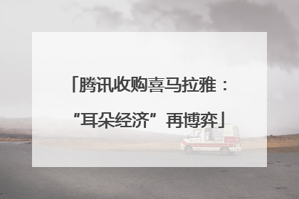 腾讯收购喜马拉雅：“耳朵经济”再博弈