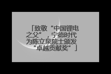 致敬“中国锂电之父”，宁德时代为陈立泉院士颁发“卓越贡献奖”