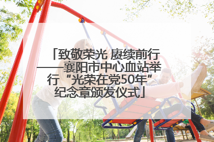 致敬荣光 赓续前行——襄阳市中心血站举行“光荣在党50年”纪念章颁发仪式