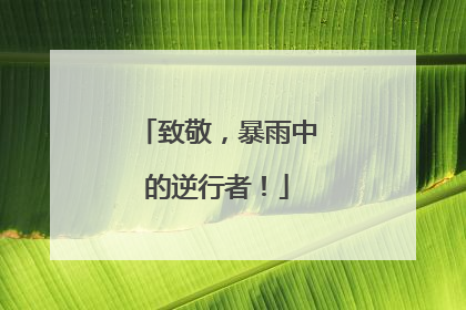 致敬，暴雨中的逆行者！