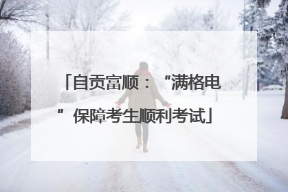 自贡富顺：“满格电”保障考生顺利考试