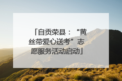 自贡荣县：“黄丝带爱心送考”志愿服务活动启动