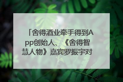 舍得酒业牵手得到App创始人、《舍得智慧人物》嘉宾罗振宇对话高考学子，创新IP营销赋能升学宴市场