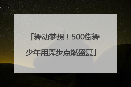 舞动梦想！500街舞少年用舞步点燃盛夏