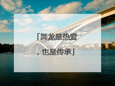 舞龙是热爱，也是传承