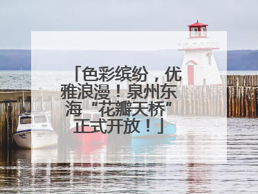色彩缤纷，优雅浪漫！泉州东海“花瓣天桥”正式开放！