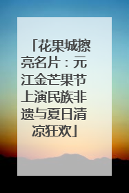 花果城擦亮名片：元江金芒果节上演民族非遗与夏日清凉狂欢