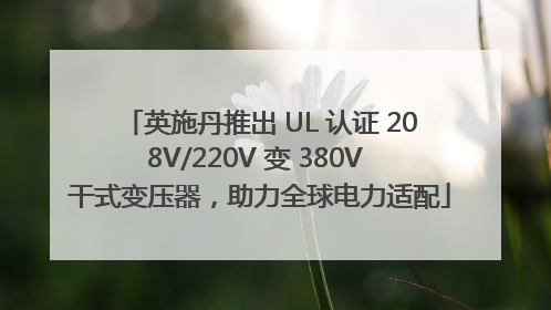 英施丹推出 UL 认证 208V/220V 变 380V 干式变压器，助力全球电力适配