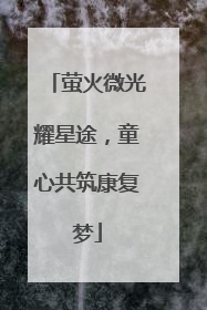 萤火微光耀星途，童心共筑康复梦