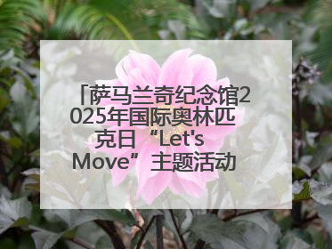 萨马兰奇纪念馆2025年国际奥林匹克日“Let's Move”主题活动圆满举办