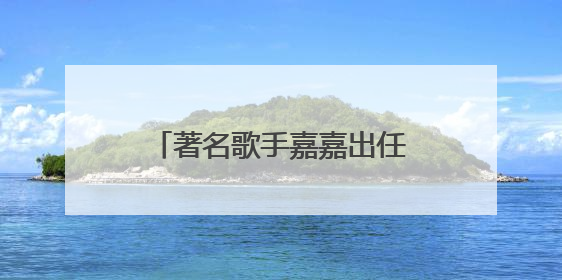 著名歌手嘉嘉出任芙丽芳丝体验官，共启肌肤纯净之旅