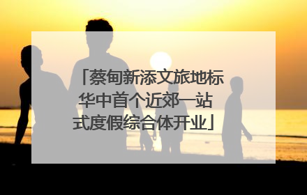 蔡甸新添文旅地标 华中首个近郊一站式度假综合体开业